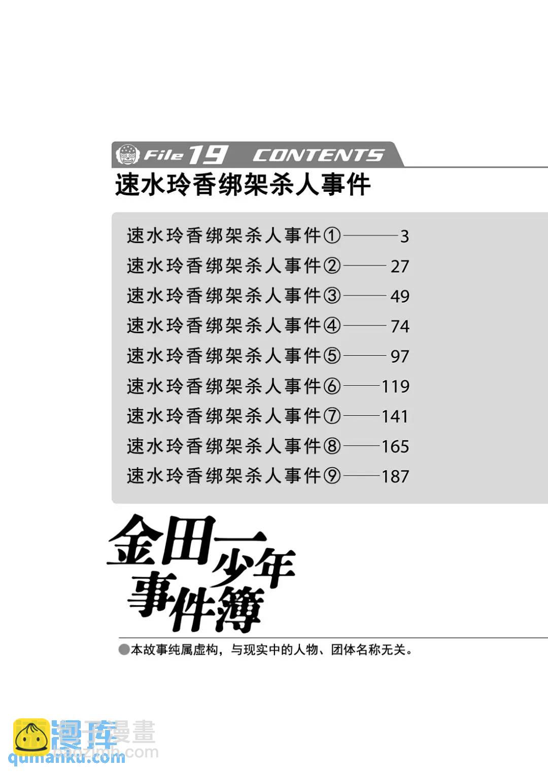 金田一少年事件簿 - 速水玲香綁架殺人事件② - 3