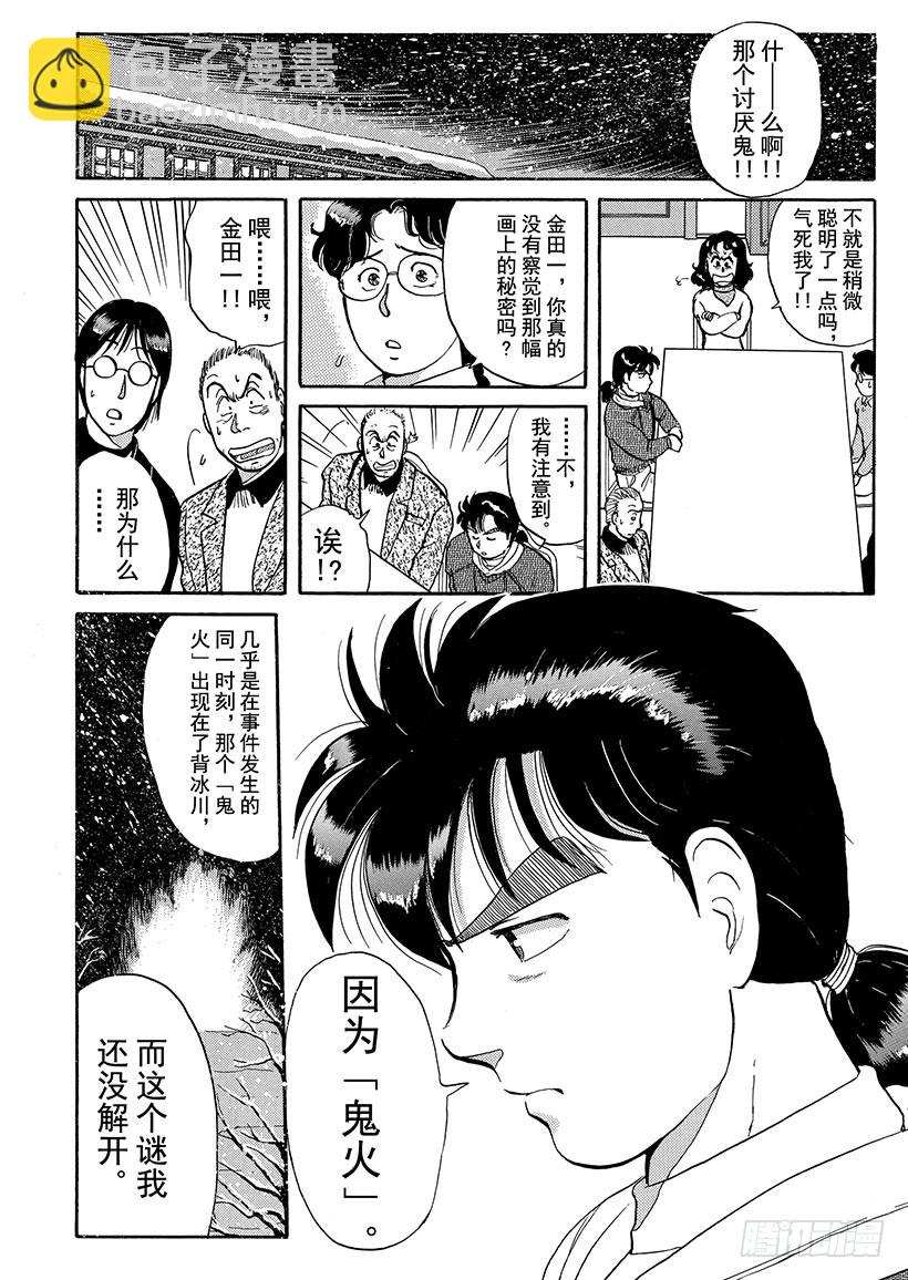 金田一少年事件簿 - 雪夜叉傳說殺人事件⑥ - 5