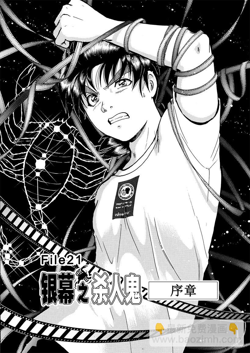 金田一少年事件簿 - 銀幕之殺人鬼① - 5