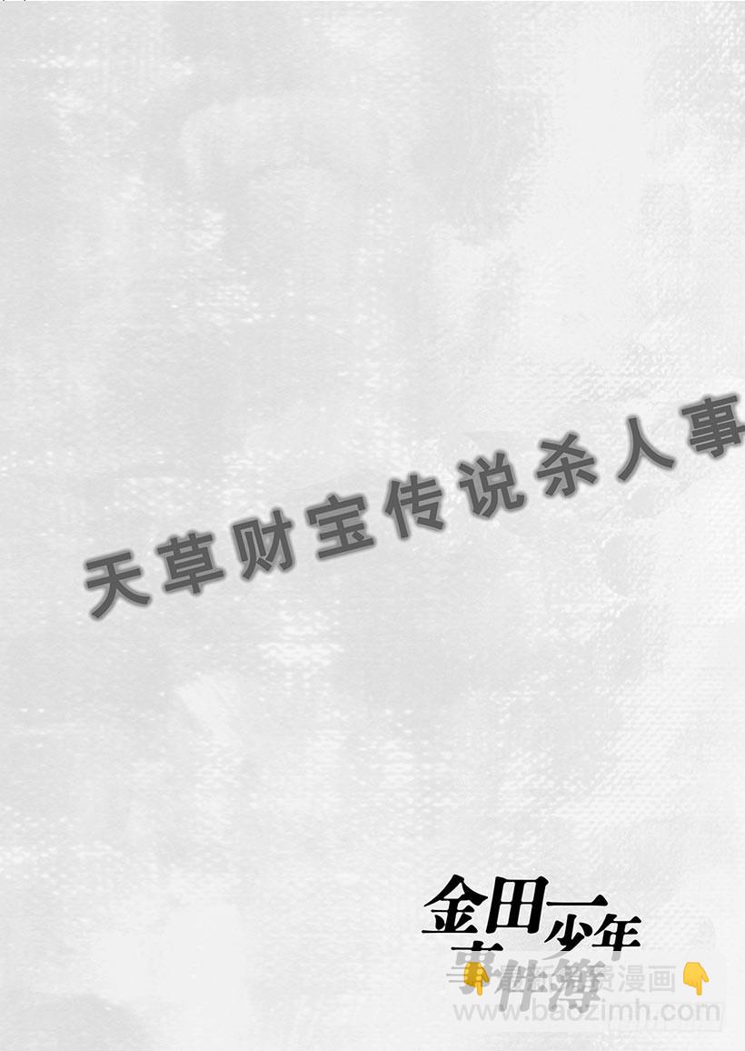 天草财宝传说杀人事件⑩-第231话