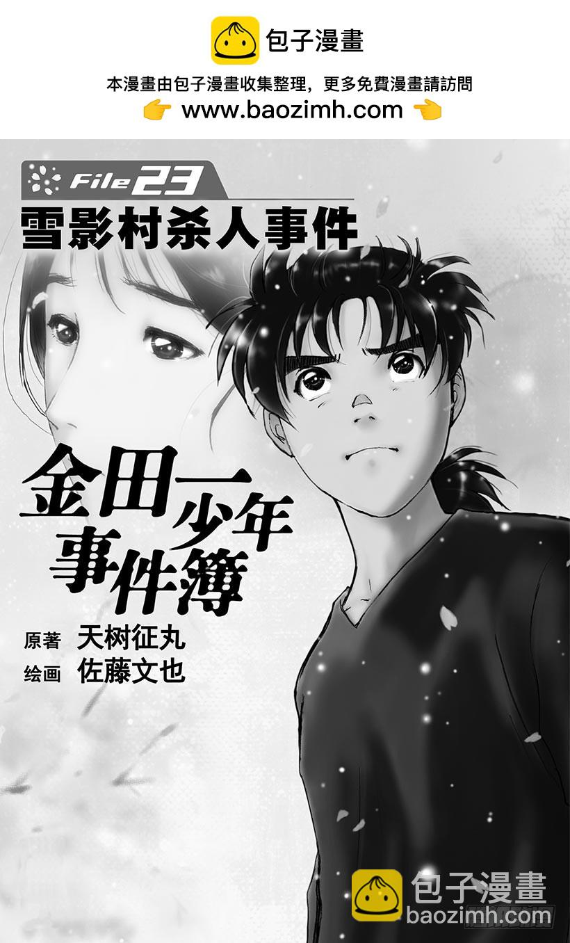 金田一少年事件簿 - 雪影村杀人事件① - 2