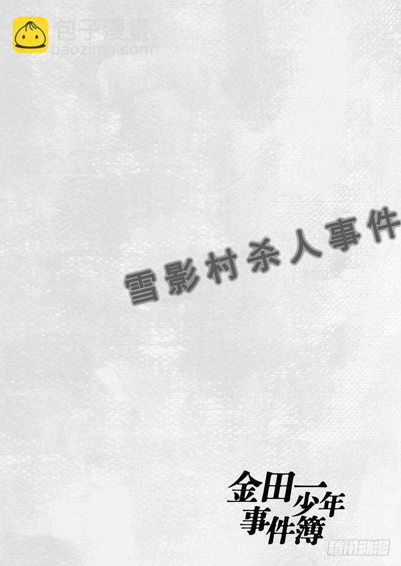 金田一少年事件簿 - 雪影村殺人事件① - 5