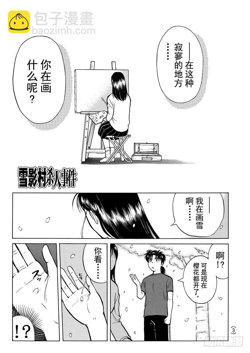 金田一少年事件簿 - 雪影村殺人事件① - 4