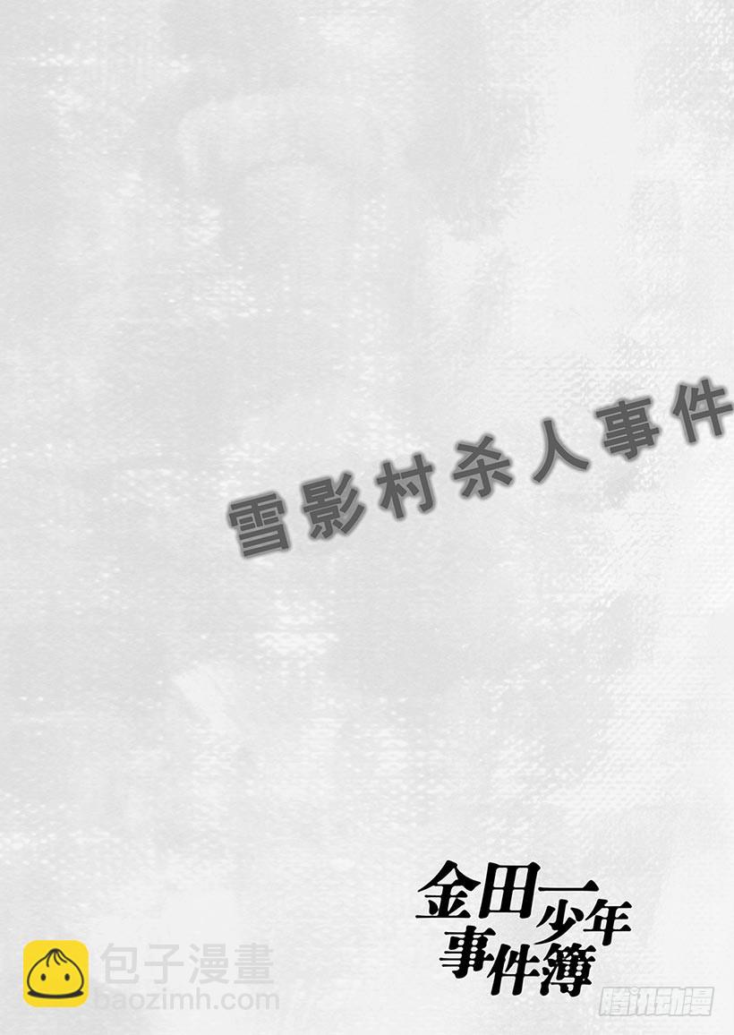 雪影村杀人事件⑤-第239话