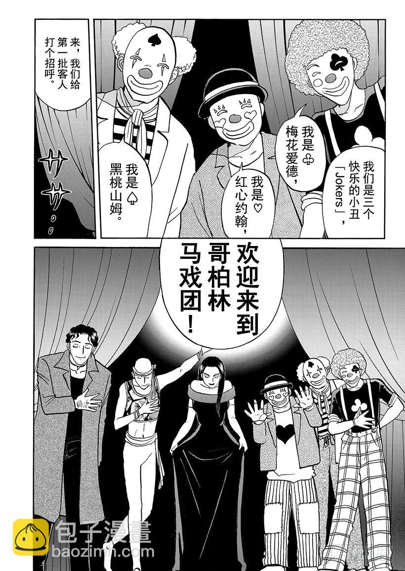 金田一少年事件簿 - 怪奇馬戲團殺人事件① - 3