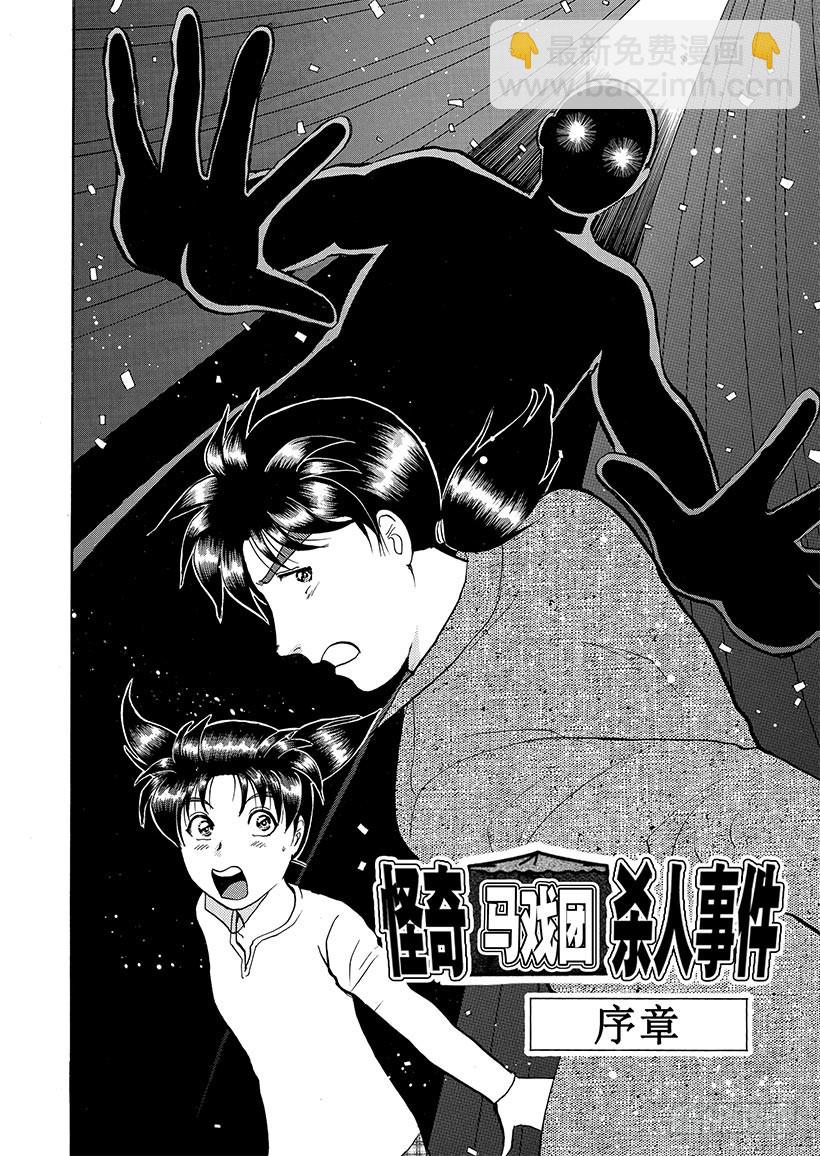 金田一少年事件簿 - 怪奇馬戲團殺人事件① - 5