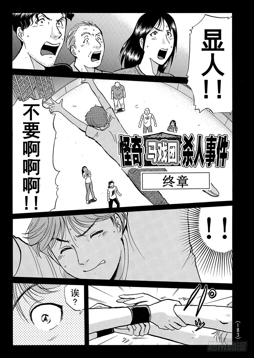 金田一少年事件簿 - 怪奇馬戲團殺人事件⑨ - 1