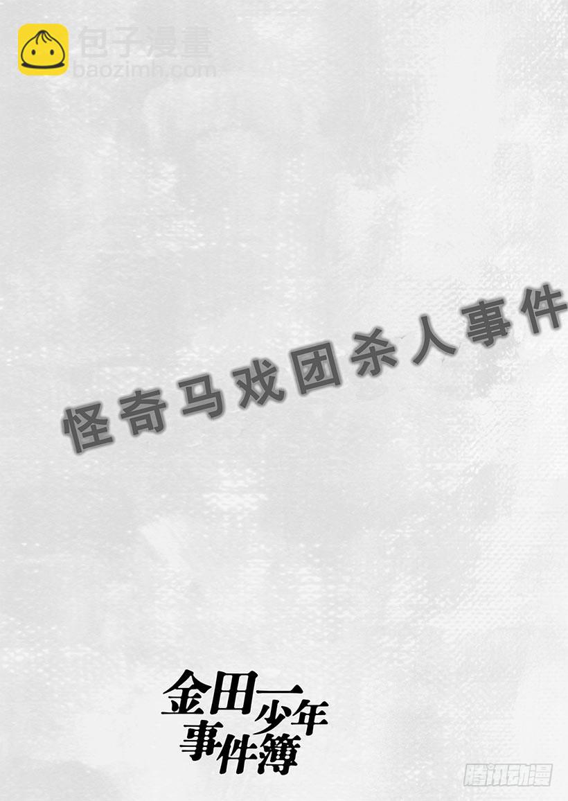 金田一少年事件簿 - 怪奇馬戲團殺人事件⑨ - 3