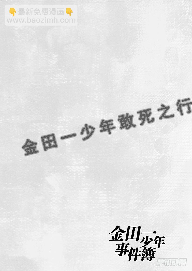 金田一少年事件簿 - 金田一少年敢死之行⑫ - 4
