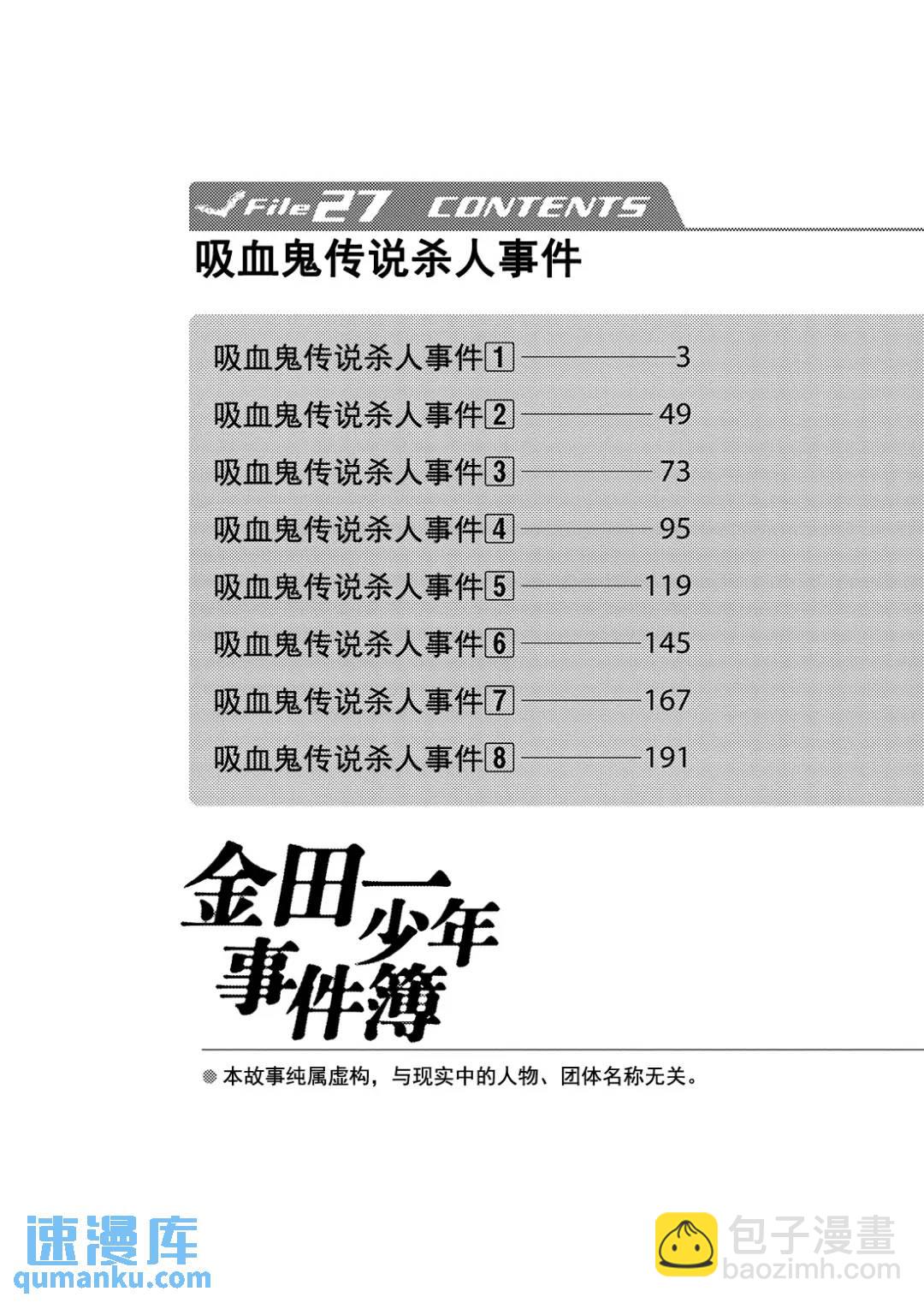 金田一少年事件簿 - 吸血鬼傳說殺人事件③ - 3