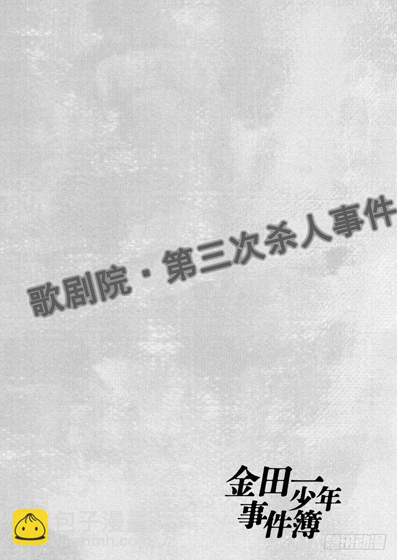 歌剧院&middot;第三次杀人事件②-第285话