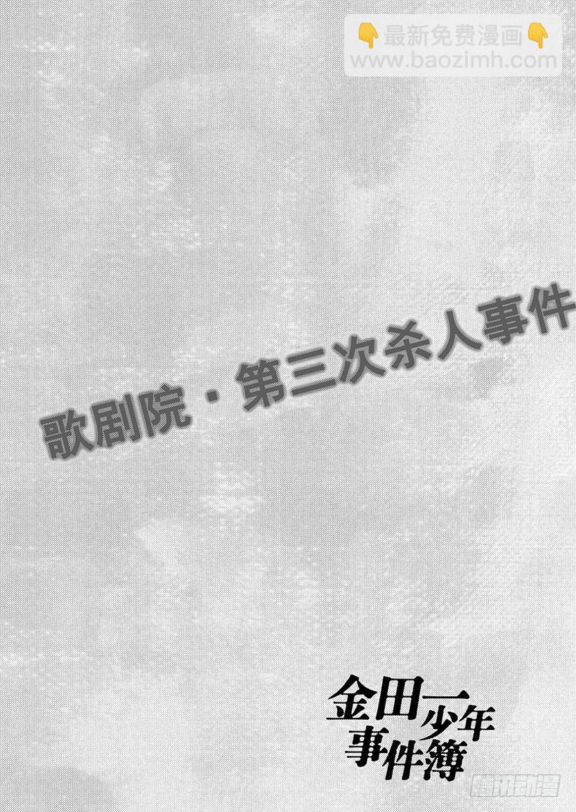 歌剧院&middot;第三次杀人事件④-第287话