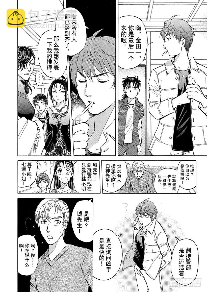 金田一少年事件簿 - 歌劇院·第三次殺人事件⑥ - 4