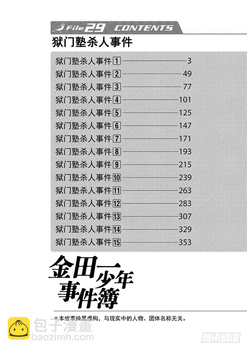 狱门塾杀人事件①-第299话