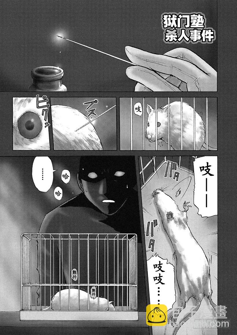 狱门塾杀人事件①-第299话