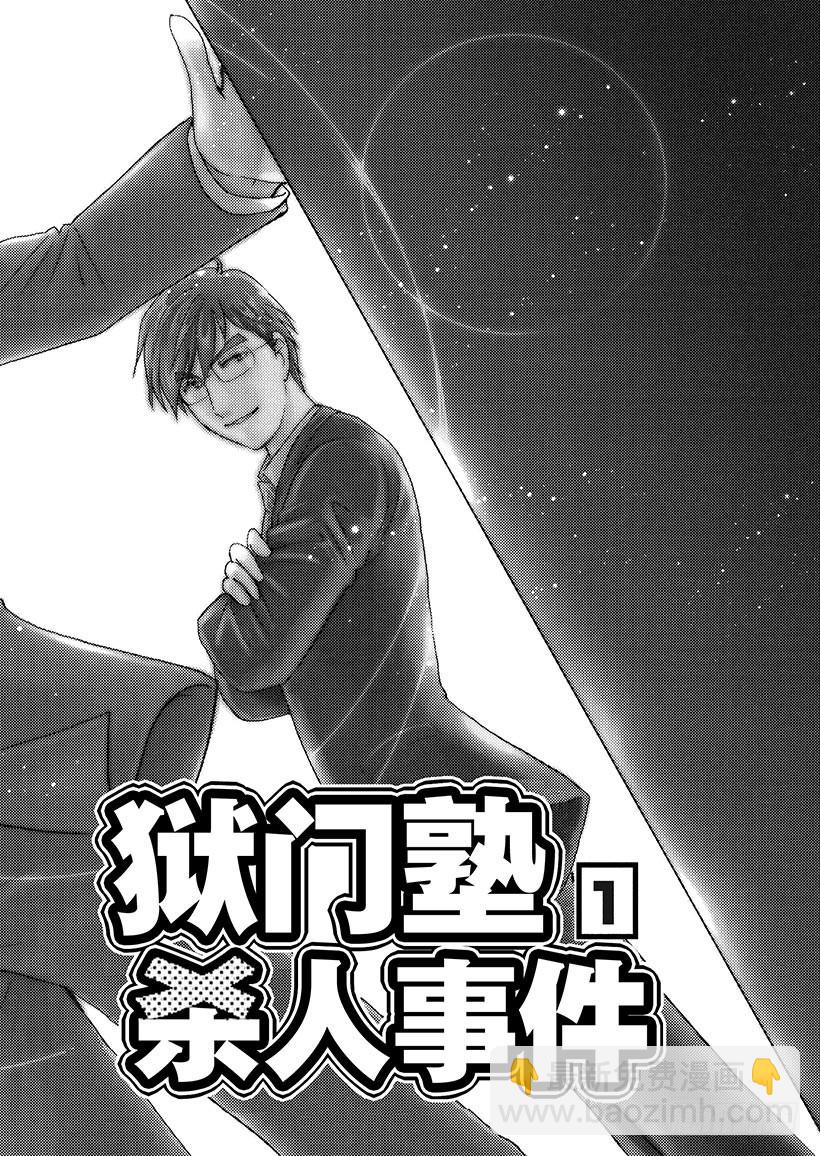 狱门塾杀人事件①-第299话