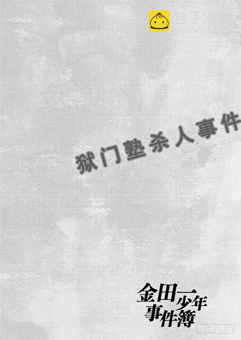 狱门塾杀人事件①-第299话