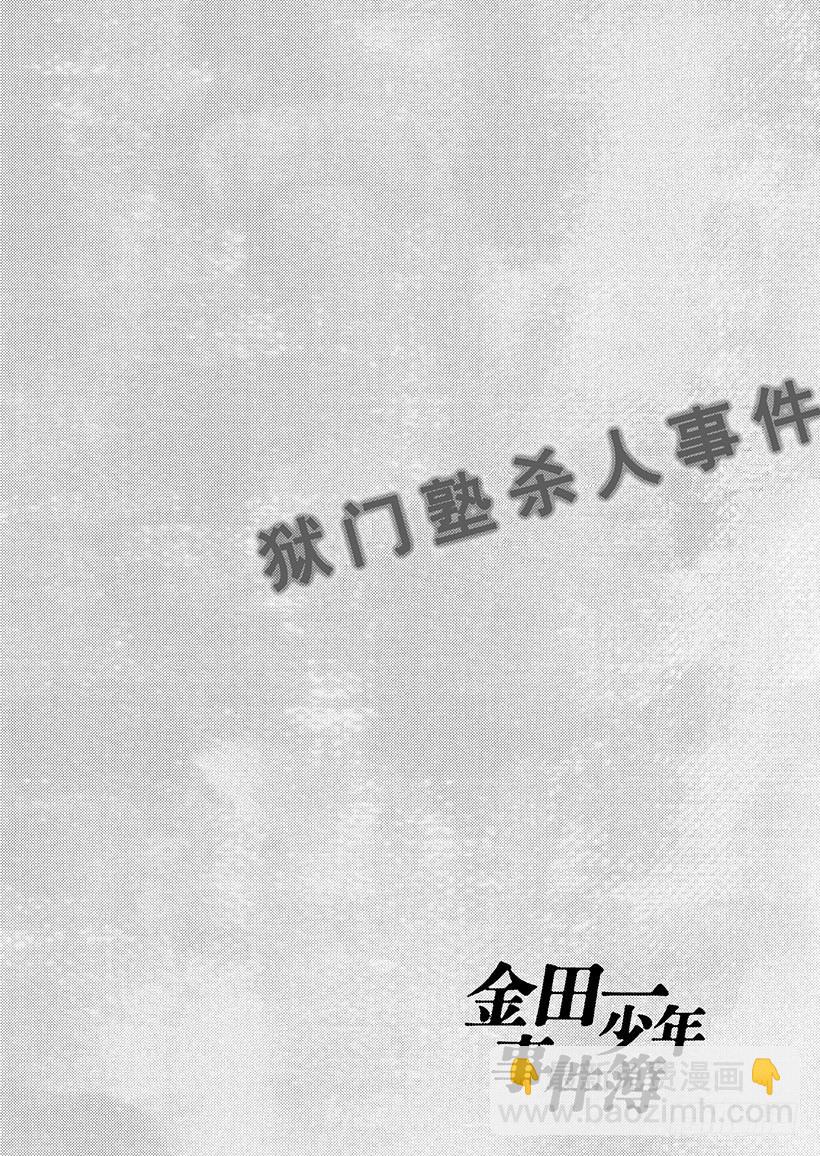 狱门塾杀人事件⑦-第305话