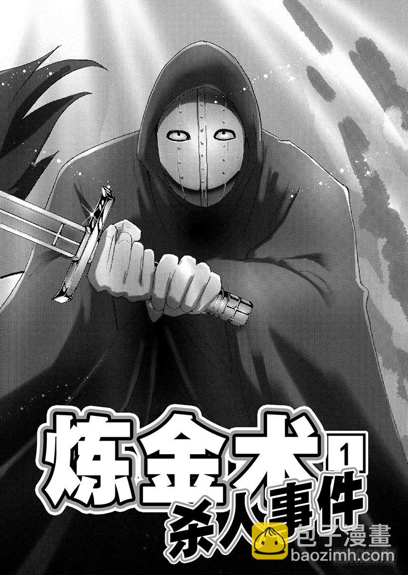 炼金术杀人事件①-第347话