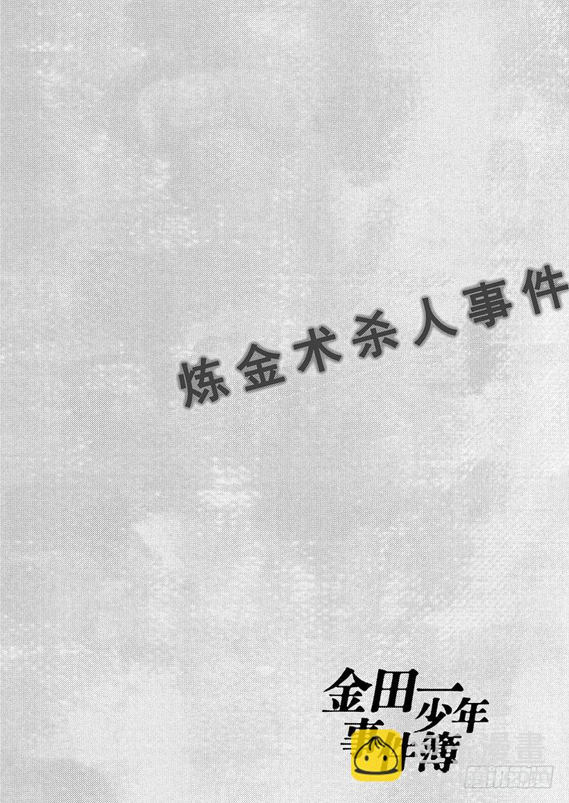 炼金术杀人事件①-第347话