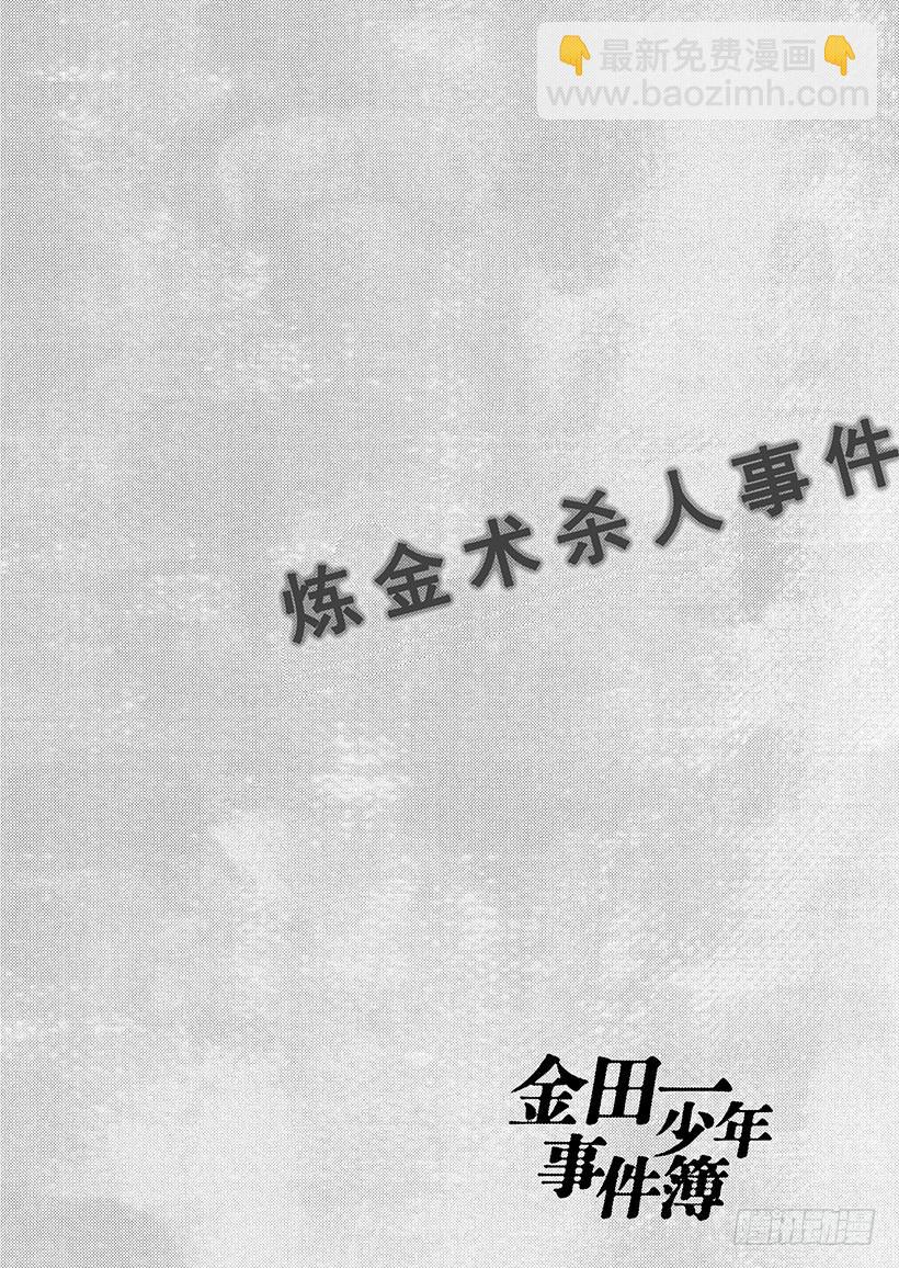 炼金术杀人事件⑤-第351话