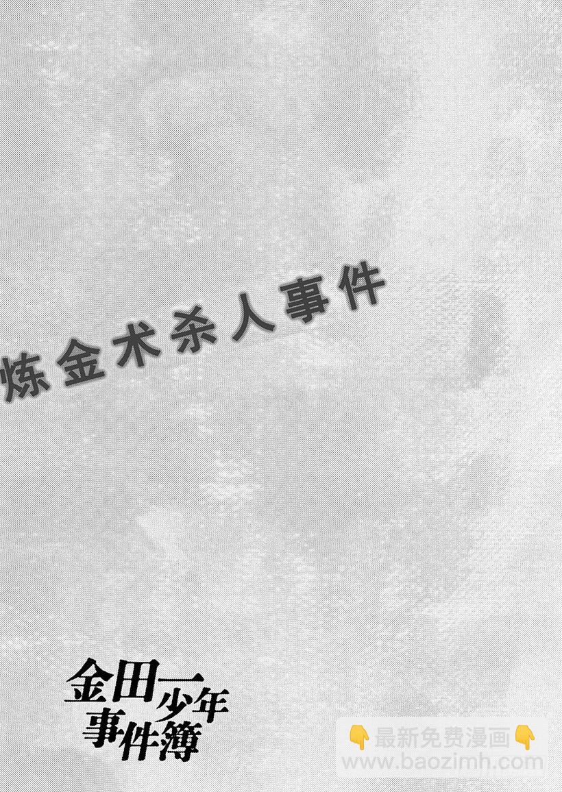 炼金术杀人事件⑦-第353话