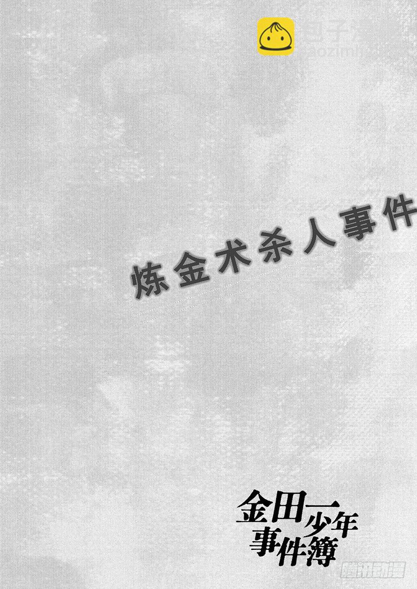 炼金术杀人事件⑨-第355话