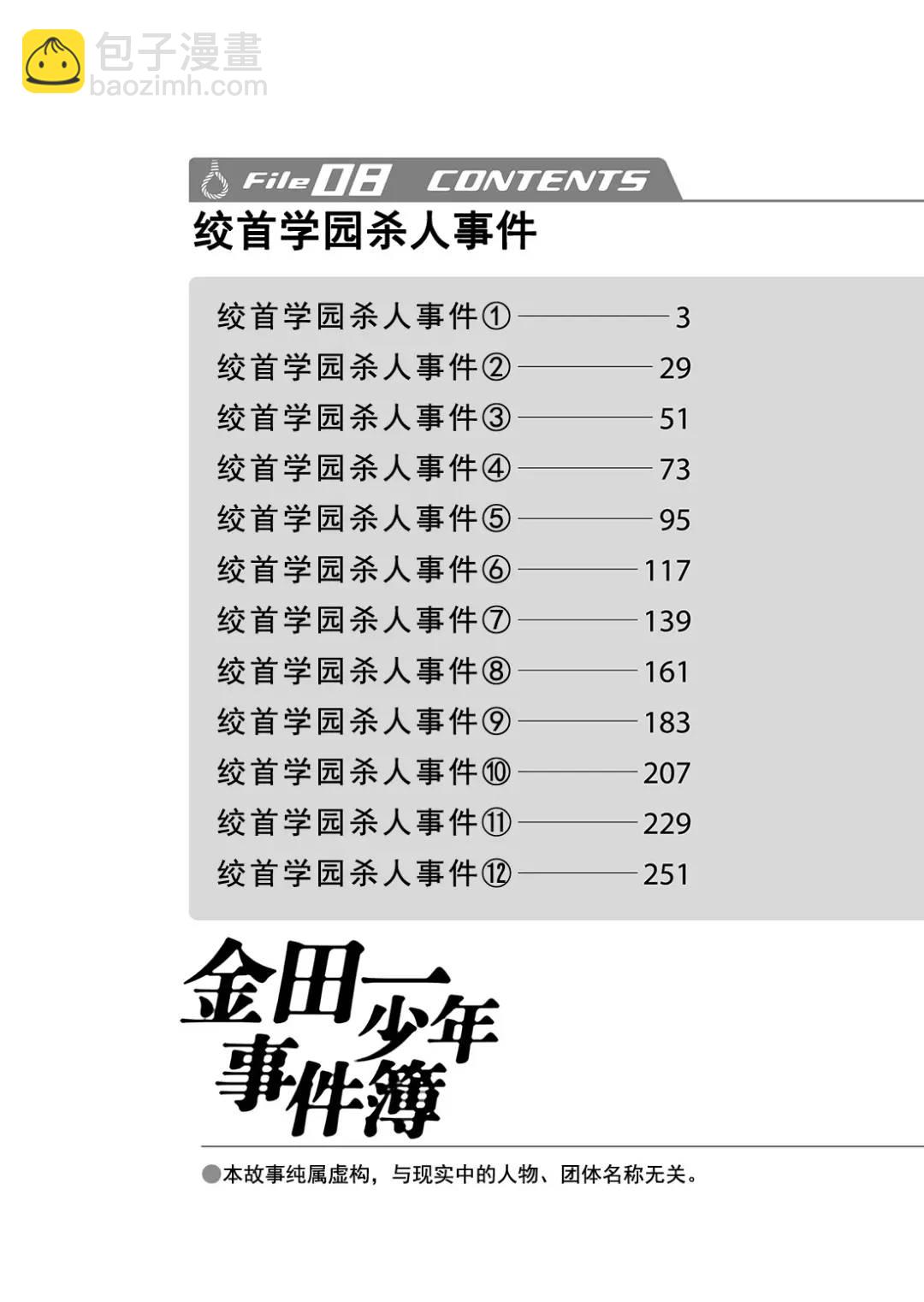 金田一少年事件簿 - 絞首學園殺人事件③ - 3