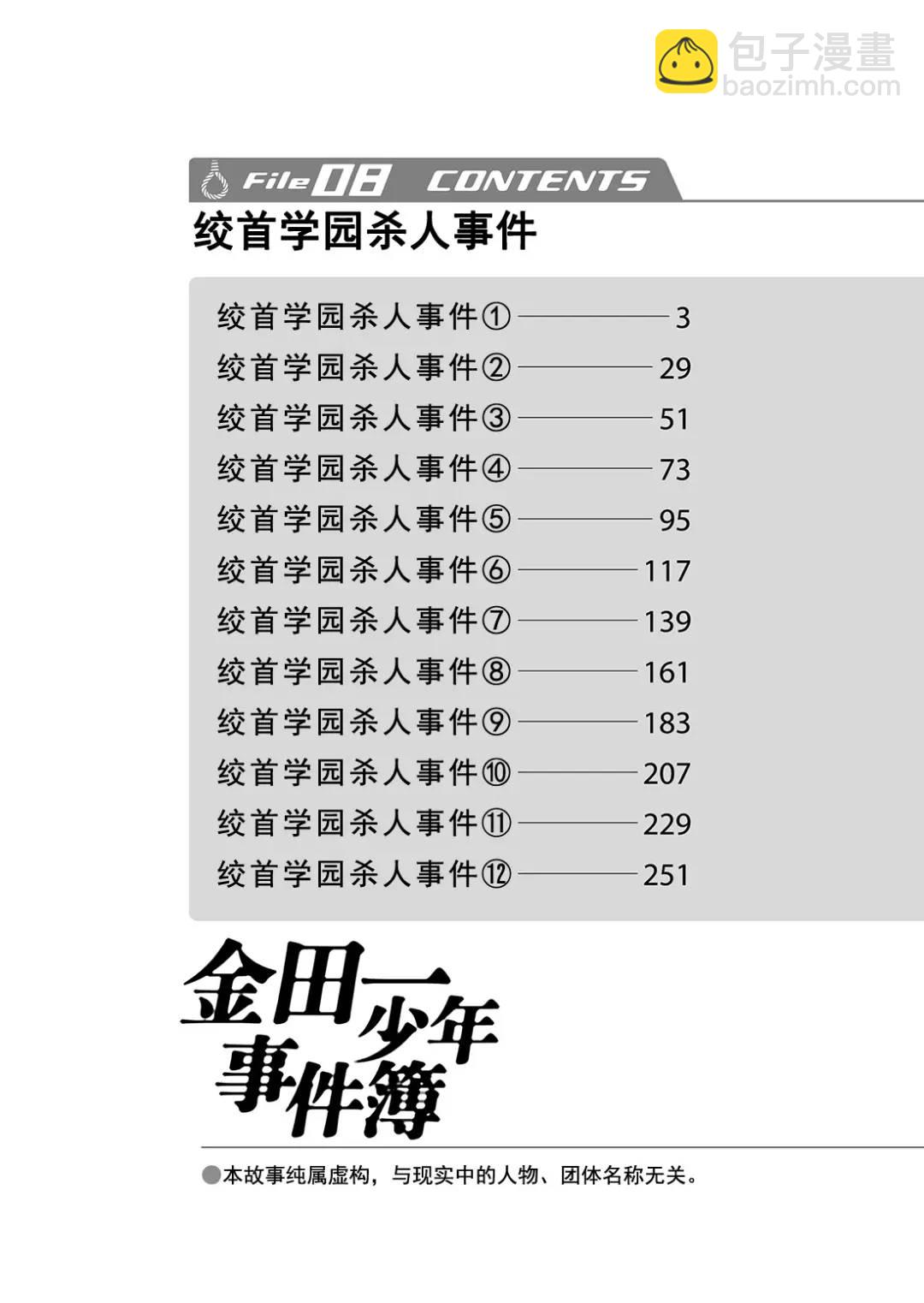 金田一少年事件簿 - 絞首學園殺人事件⑤ - 3