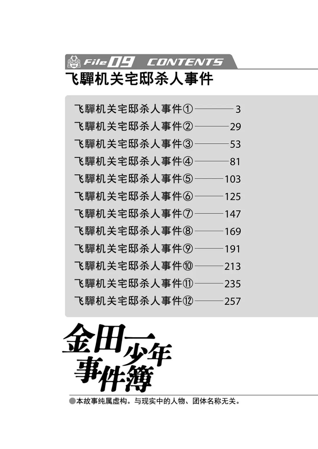 金田一少年事件簿 - 飛驒機關宅邸殺人事件⑤ - 3