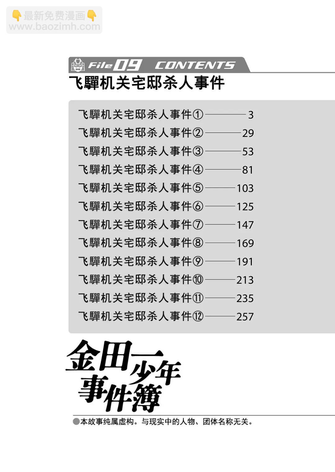 金田一少年事件簿 - 飞驒机关宅邸杀人事件⑨ - 3