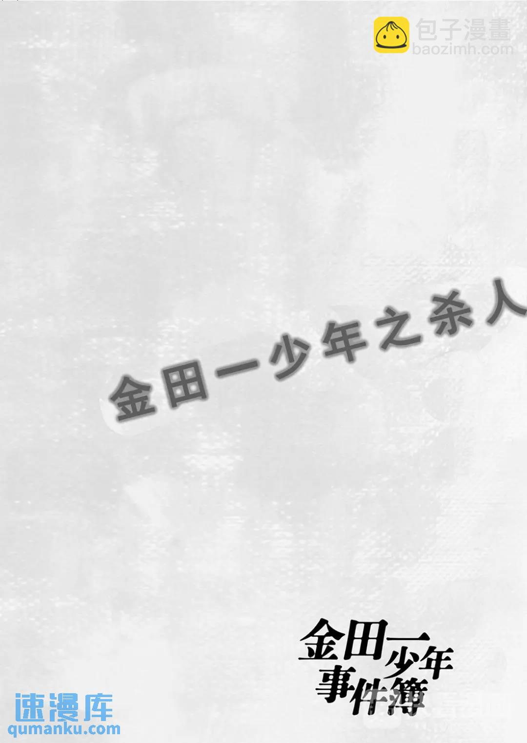 金田一少年事件簿 - 金田一少年之殺人⑤ - 5