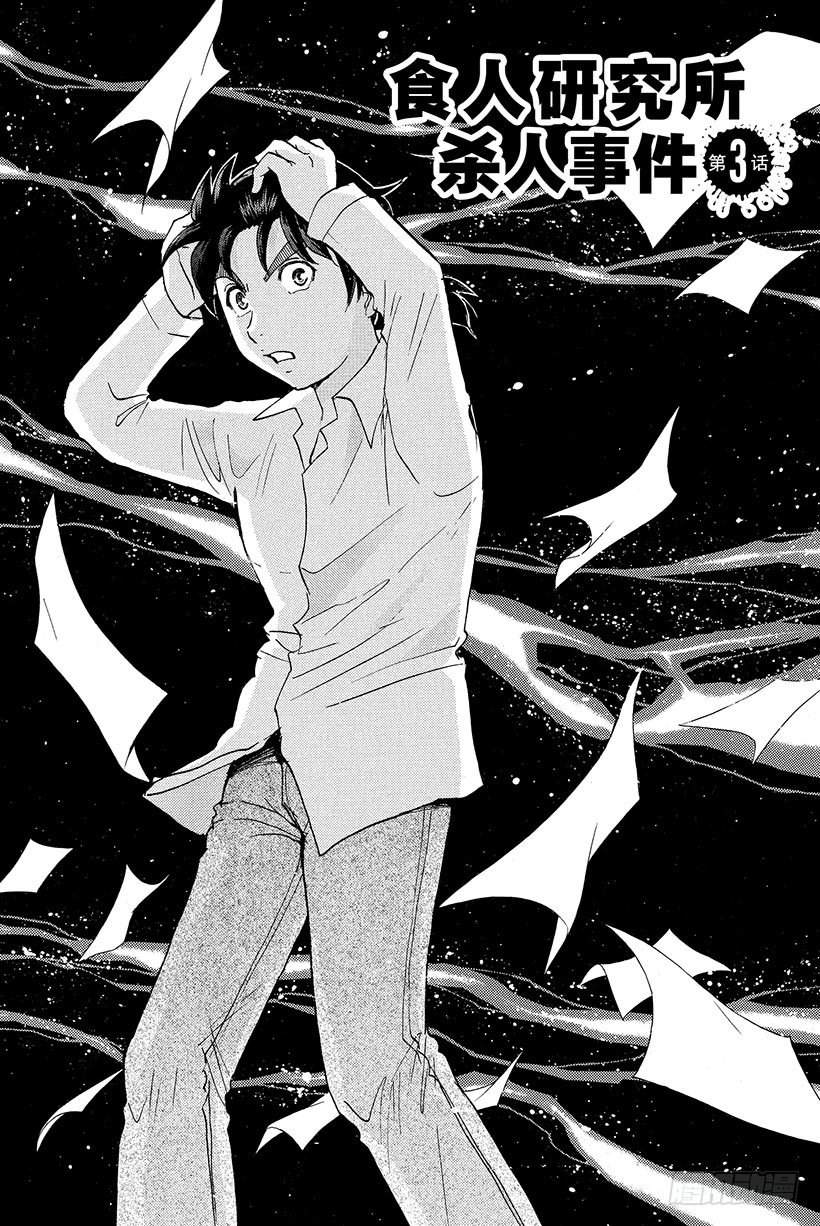 食人研究所杀人事件 第3话-第3话