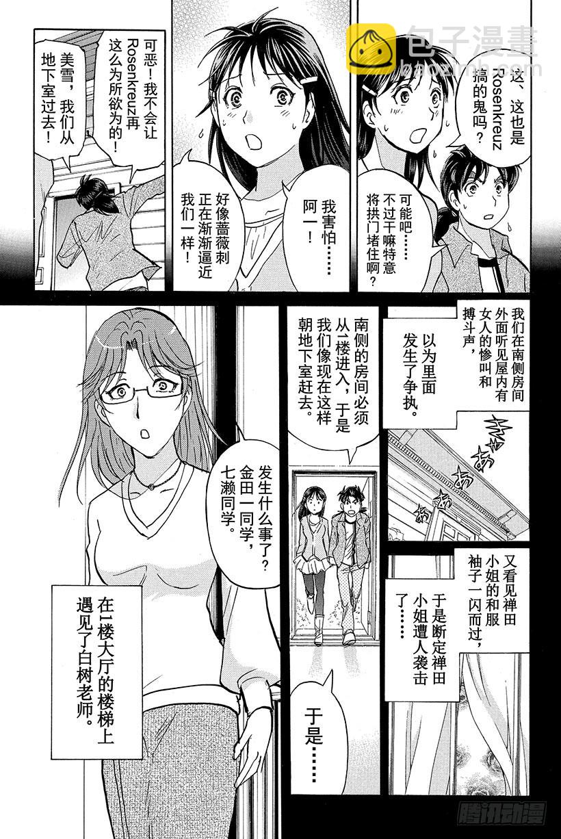 金田一少年事件簿20周年系列 - 蔷薇十字馆杀人事件 第9话 - 5