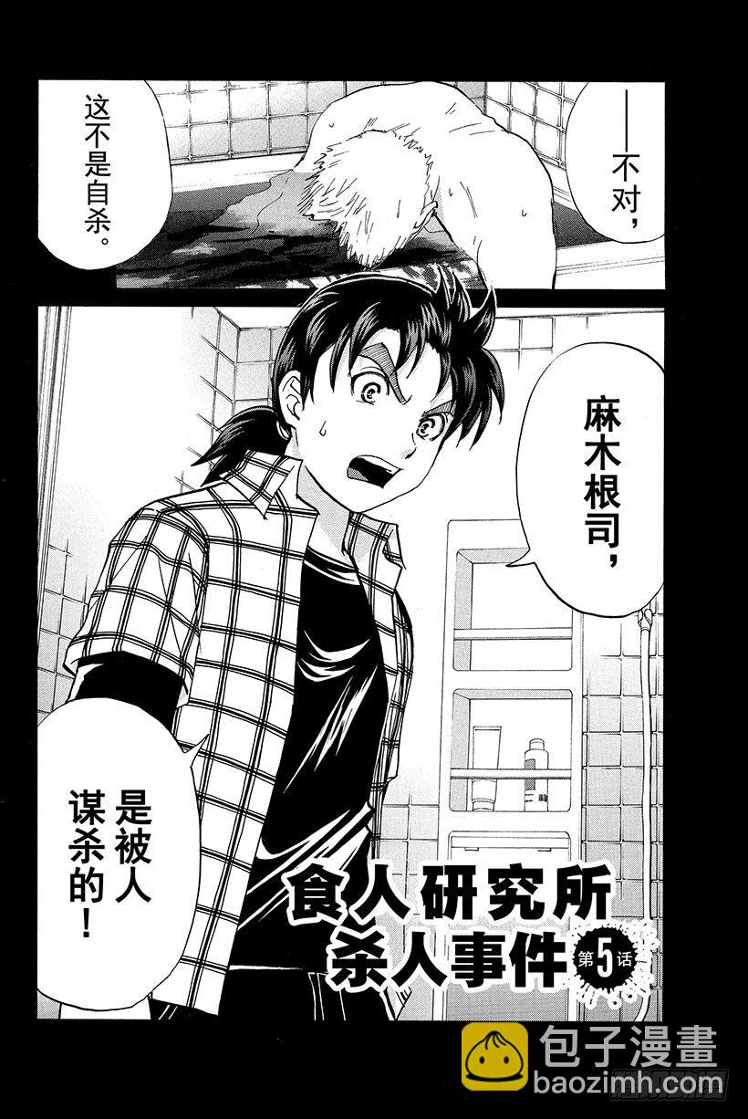 食人研究所杀人事件 第5话-第5话