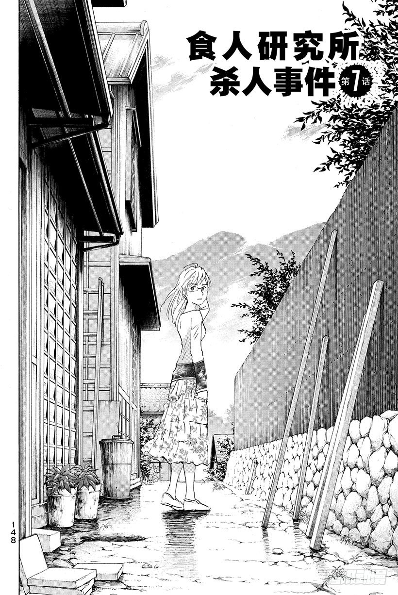 食人研究所杀人事件 第7话-第7话