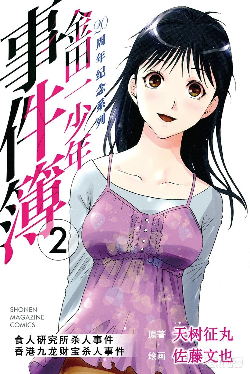 食人研究所杀人事件 第9话-第9话