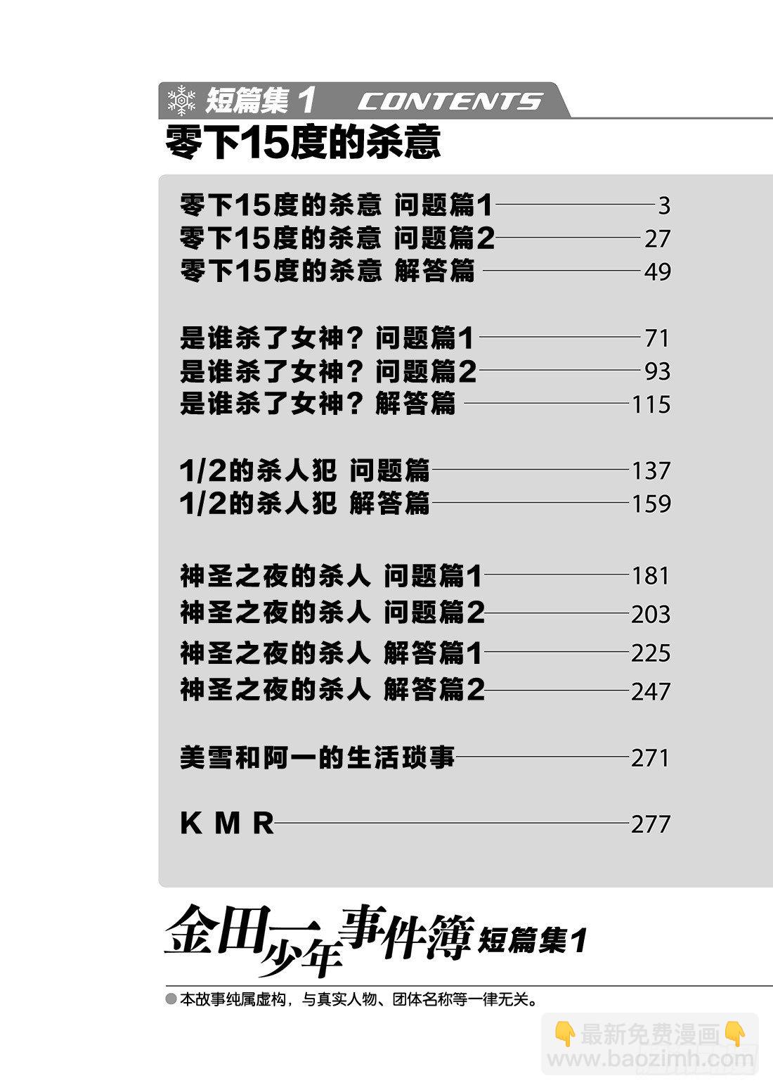 金田一少年事件簿短篇集 - 零下15度的殺意 問題篇1 - 3