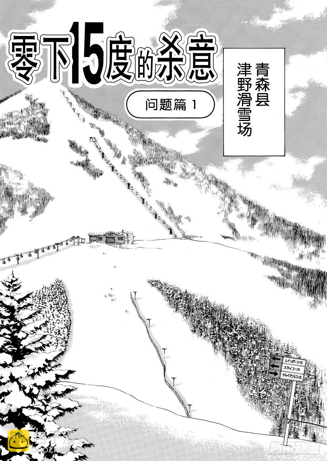 零下15度的杀意 问题篇1-第1话