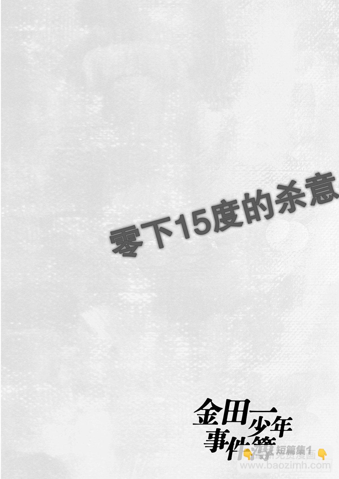 零下15度的杀意 问题篇1-第1话