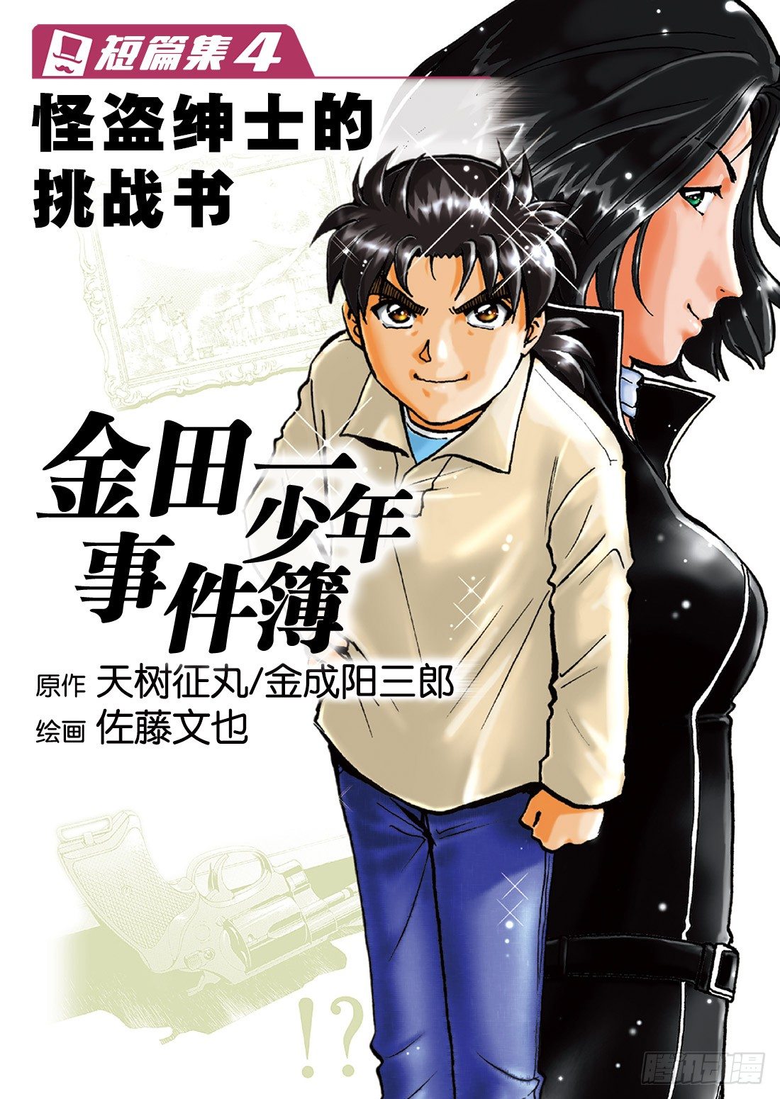 怪盗绅士的挑战书 问题篇1-第9话