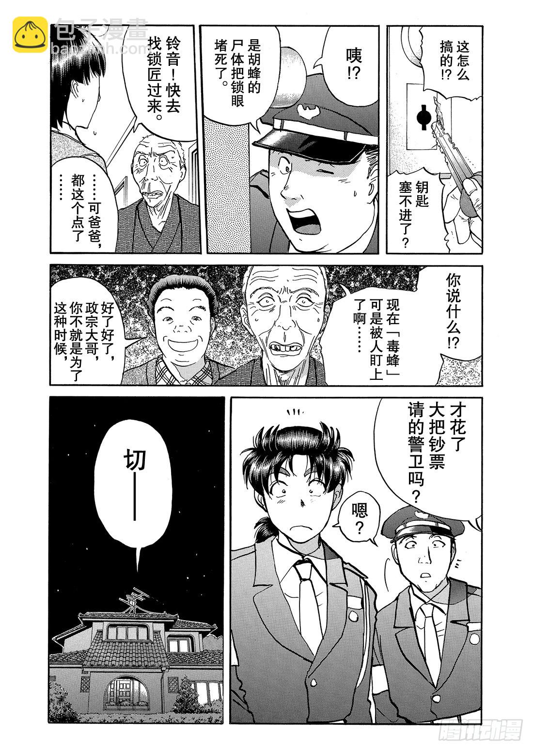 妖刀毒蜂杀人事件 问题篇1-第39话