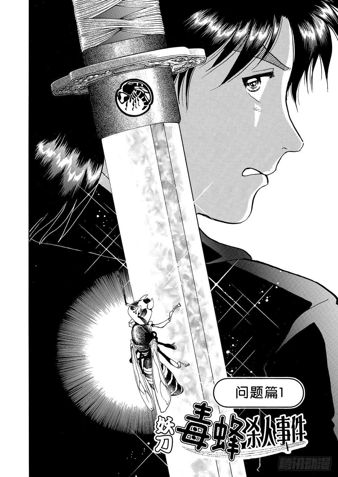妖刀毒蜂杀人事件 问题篇1-第39话