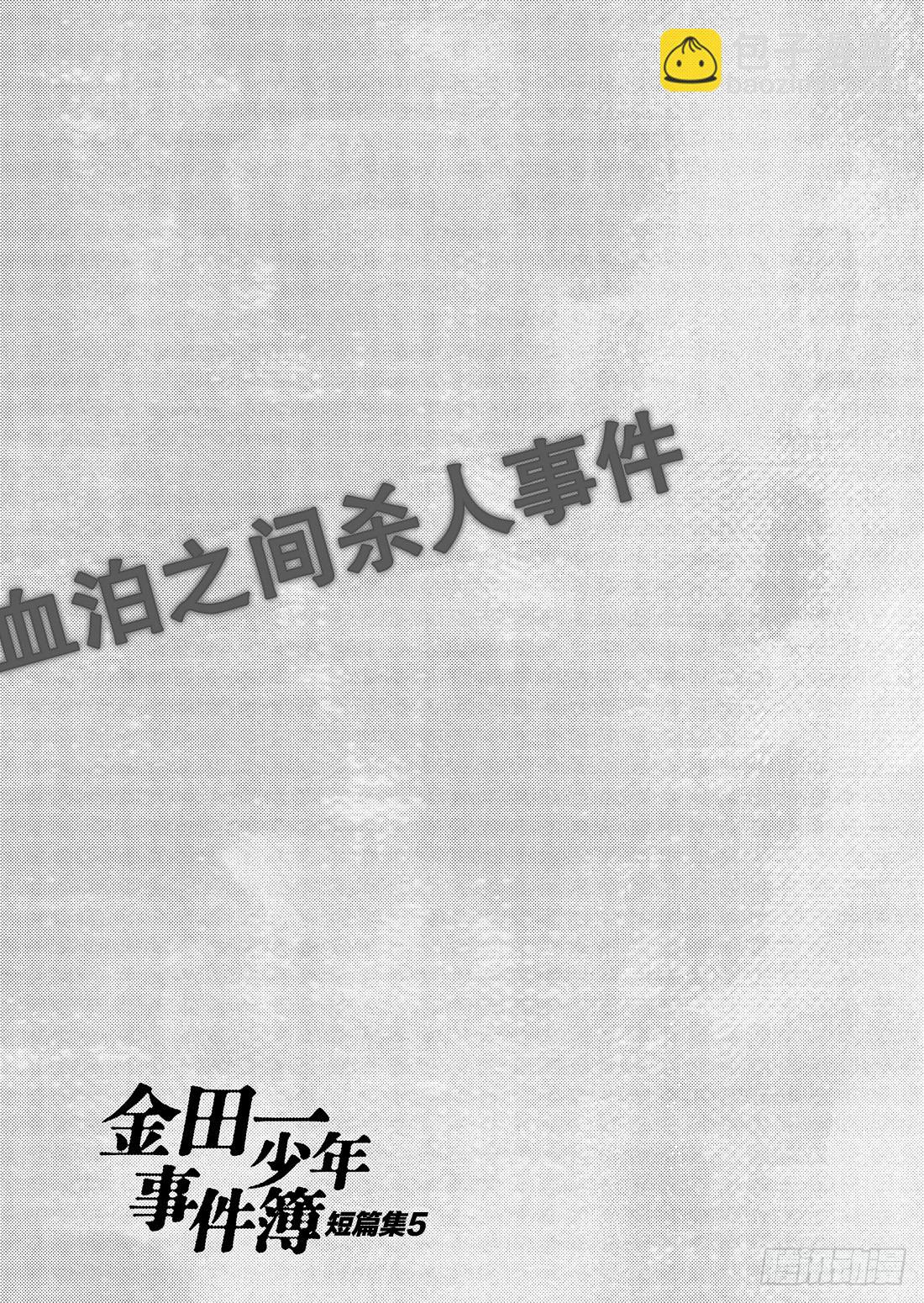 血泊之间杀人事件4-第15话