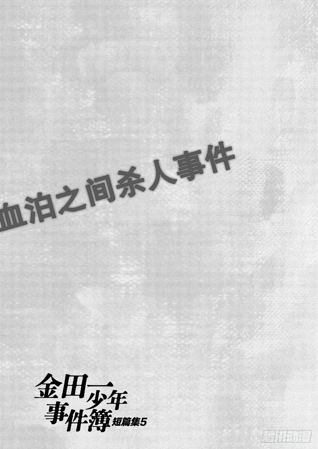 金田一少年事件簿短篇集 - 不動高中學園祭殺人事件4 - 4