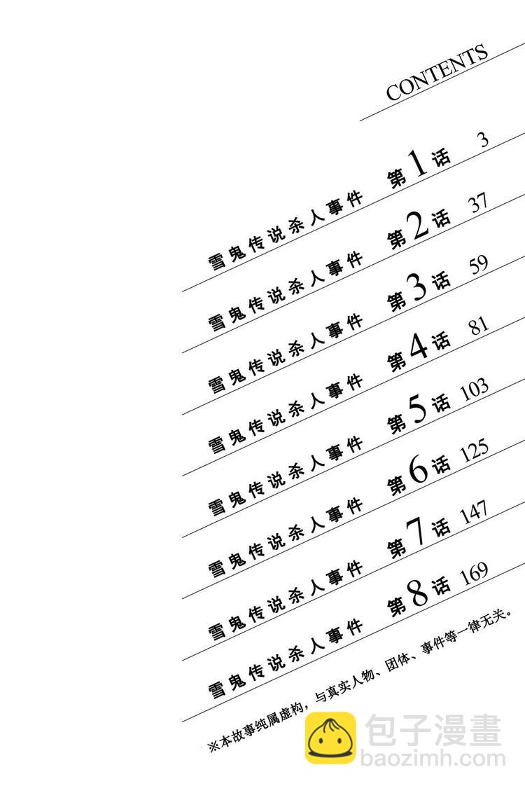 雪鬼传说杀人事件 第1话-第1话