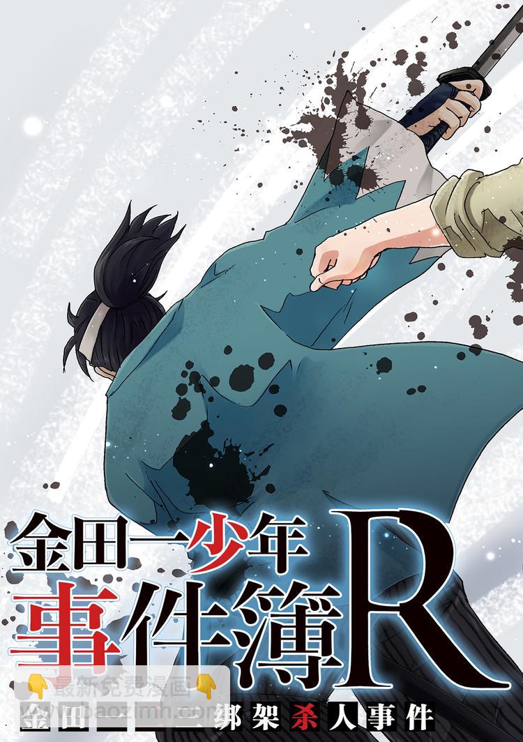 金田一二三绑架杀人事件 第1话-第37话