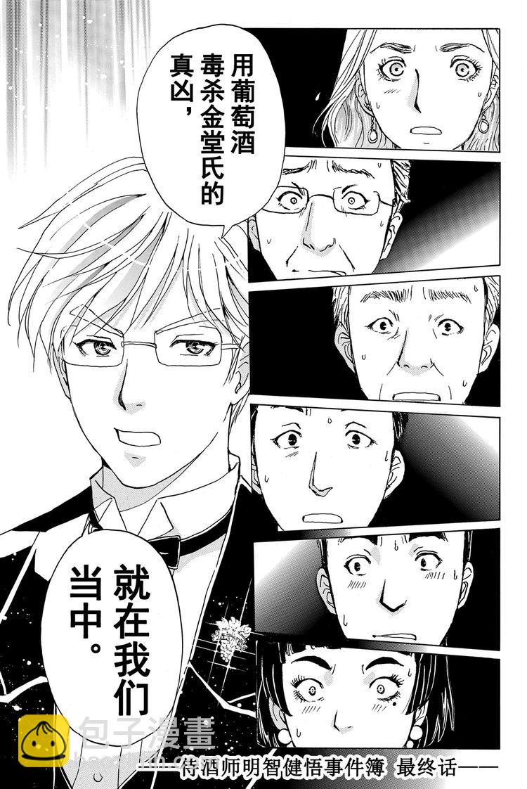 侍酒师明智健悟事件簿 最终话-第27话