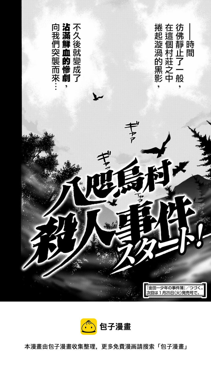 金田一少年之事件簿 30週年紀念系列 - 第01話 - 3