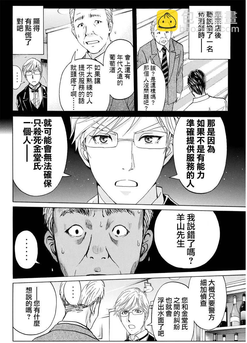 金田一少年之事件簿R - 侍酒師明智健悟的事件簿03 - 4